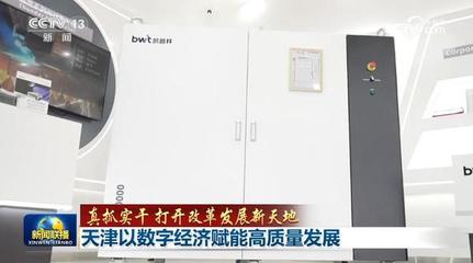真抓實干 打開改革發(fā)展新天地 天津以數(shù)字經(jīng)濟(jì)賦能高質(zhì)量發(fā)展，深耕工程與技術(shù)研發(fā)試驗